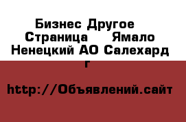 Бизнес Другое - Страница 3 . Ямало-Ненецкий АО,Салехард г.